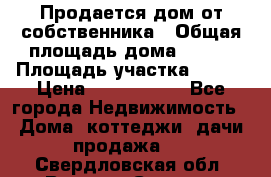 Продается дом от собственника › Общая площадь дома ­ 118 › Площадь участка ­ 524 › Цена ­ 3 000 000 - Все города Недвижимость » Дома, коттеджи, дачи продажа   . Свердловская обл.,Верхняя Салда г.